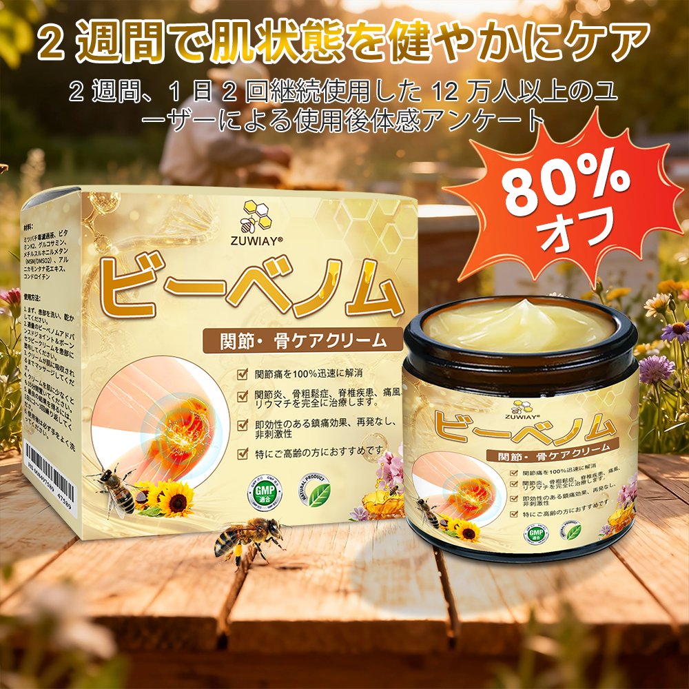 🤞ZUWIAY® ハチ毒配合 痛み緩和・骨の治癒クリーム 🎊🎊（特に高齢者向け）